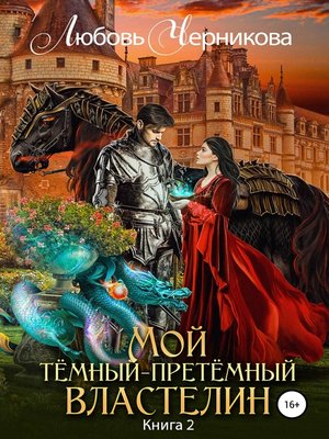 cover image of Темный-претёмный властелин 2